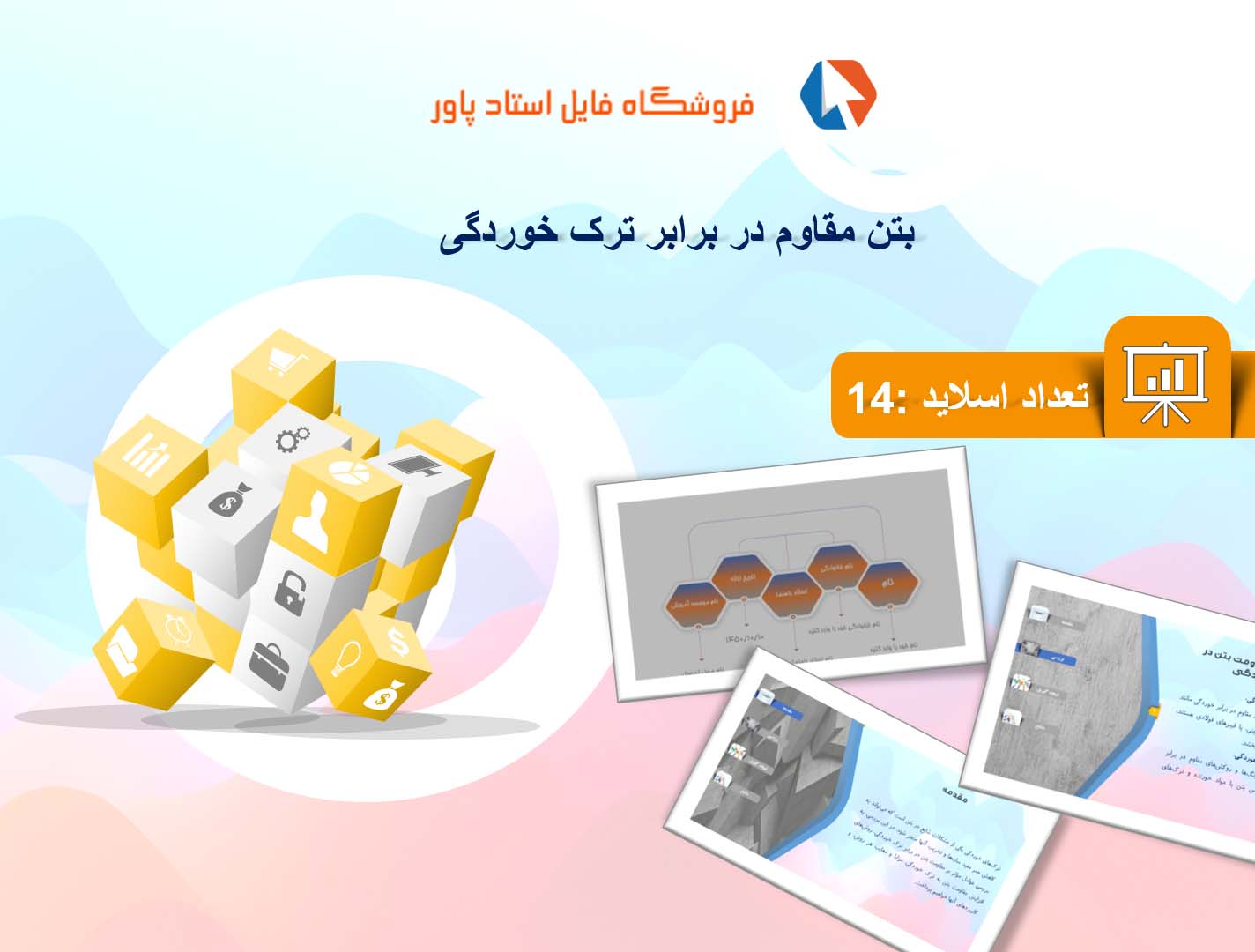 پاورپوینت در مورد بتن مقاوم در برابر ترک خوردگی